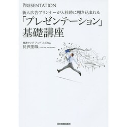 新人広告プランナーが入社時に叩き込まれる「プレゼンテーション」基礎講座 [単行本]