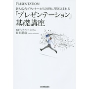 新人広告プランナーが入社時に叩き込まれる「プレゼンテーション」基礎講座 [単行本]