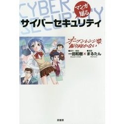 マンガで知るサイバーセキュリティ―オーブンレンジは振り向かない [単行本]