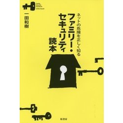 ファミリー・セキュリティ読本―ネットの危険を正しく知る [単行本]