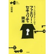 ファミリー・セキュリティ読本―ネットの危険を正しく知る [単行本]
