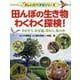 田んぼの生き物わくわく探検!―さがそう、あぜ道、草むら、水の中(楽しい調べ学習シリーズ) [事典辞典]