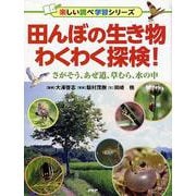 田んぼの生き物わくわく探検!―さがそう、あぜ道、草むら、水の中(楽しい調べ学習シリーズ) [事典辞典]
