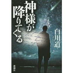 ヨドバシ Com 神様が降りてくる 単行本 通販 全品無料配達