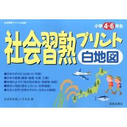 ヨドバシ Com 社会習熟プリント白地図 小学4 6年生 単行本 通販 全品無料配達