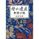 母の遺産―新聞小説〈上〉(中公文庫) [文庫]
