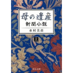 母の遺産―新聞小説〈上〉(中公文庫) [文庫]