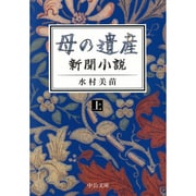母の遺産―新聞小説〈上〉(中公文庫) [文庫]