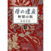 母の遺産―新聞小説〈下〉(中公文庫) [文庫]