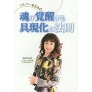 シルバーあさみの魂が覚醒する具現化の法則 [単行本]