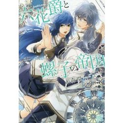六花爵と螺子の帝国(一迅社文庫アイリス) [文庫]