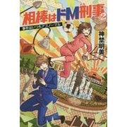 相棒はドM刑事〈2〉事件はいつもアブノーマル(集英社文庫) [文庫]