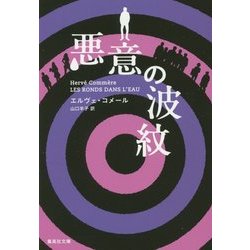 悪意の波紋(集英社文庫) [文庫]