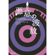 悪意の波紋(集英社文庫) [文庫]