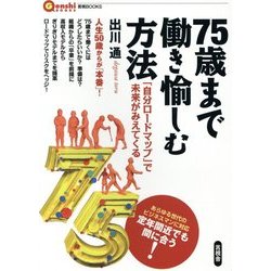 75歳まで働き愉しむ方法―「自分ロードマップ」で未来がみえてくる(言視BOOKS) [全集叢書]