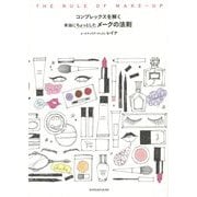 コンプレックスを解く本当にちょっとしたメークの法則 [単行本]