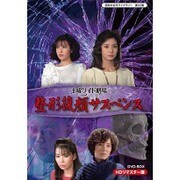 土曜ワイド劇場 整形復顔サスペンス HDリマスター DVD-BOX