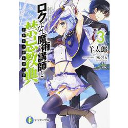 ロクでなし魔術講師と禁忌教典(アカシックレコード)〈3〉(富士見ファンタジア文庫) [文庫]