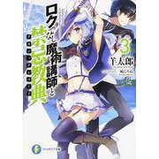 ロクでなし魔術講師と禁忌教典(アカシックレコード)〈3〉(富士見ファンタジア文庫) [文庫]