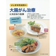がん研有明病院の大腸がん治療に向きあう食事 [単行本]