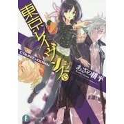 東京レイヴンズ〈13〉COUNT>DOWN(富士見ファンタジア文庫) [文庫]
