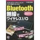 Bluetooth無線でワイヤレスI/O(ハードウェア・セレクション) [単行本]