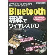 Bluetooth無線でワイヤレスI/O(ハードウェア・セレクション) [単行本]