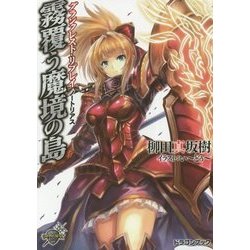 霧覆う魔境の島―グランクレスト・リプレイ ノートリアス(富士見ドラゴンブック) [文庫]