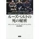 ルーズベルトの死の秘密―日本が戦った男の死に方 [単行本]