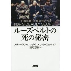ルーズベルトの死の秘密―日本が戦った男の死に方 [単行本]