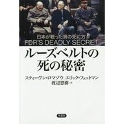 ルーズベルトの死の秘密―日本が戦った男の死に方 [単行本]