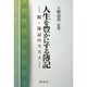 人生を豊かにする簿記―続・簿記のススメ [単行本]
