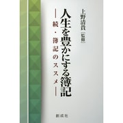 人生を豊かにする簿記―続・簿記のススメ [単行本]