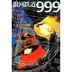 銀河鉄道999 9 メーテルの旅(その他) [単行本]