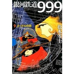 銀河鉄道999 9 メーテルの旅(その他) [単行本]