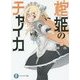 棺姫のチャイカ〈12〉(富士見ファンタジア文庫) [文庫]