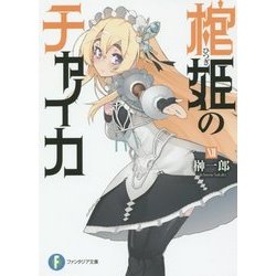 棺姫のチャイカ〈12〉(富士見ファンタジア文庫) [文庫]