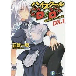 ヨドバシ Com ハイスクールd D Dx 1 転生天使にラブソングを 富士見ファンタジア文庫 文庫 通販 全品無料配達