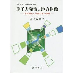 原子力発電と地方財政―「財政規律」と「制度改革」の展開(シリーズ原子力発電と地域〈第2巻〉) [単行本]