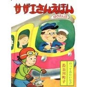 のってみたいな!! 復刊 (サザエさんえほん〈7〉) [単行本]