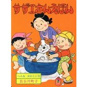 へんねおかしいな 復刊 (サザエさんえほん〈8〉) [単行本]