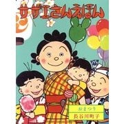 おまつり 復刊 (サザエさんえほん〈9〉) [単行本]