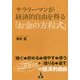 サラリーマンが経済的自由を得る「お金の方程式」 [単行本]