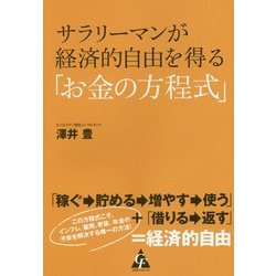 サラリーマンが経済的自由を得る「お金の方程式」 [単行本]