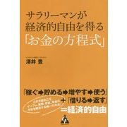 サラリーマンが経済的自由を得る「お金の方程式」 [単行本]