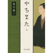 やちまた〈上〉(中公文庫プレミアム) [文庫]