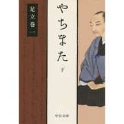やちまた〈下〉(中公文庫プレミアム) [文庫]