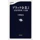 ブラック企業〈2〉「虐待型管理」の真相(文春新書) [新書]