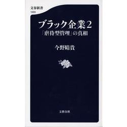 ブラック企業〈2〉「虐待型管理」の真相(文春新書) [新書]