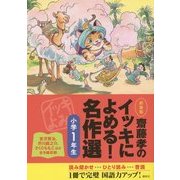 齋藤孝のイッキによめる!名作選 小学1年生 新装版 [単行本]